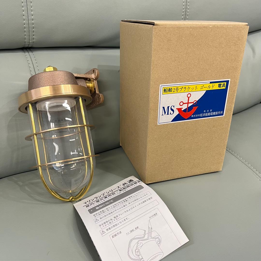 ☆新品☆マリンランプ ライト 船舶 ブラケット 屋外 防水 真鍮 松本