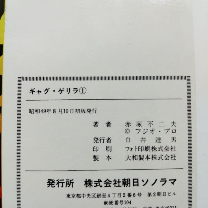 ギャグゲリラ 全巻 赤塚不二夫 朝日ソノラマ ☆全初版 - メルカリ