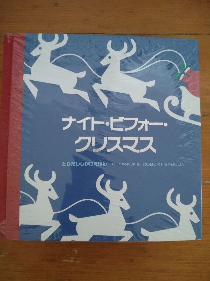 ナイト・ビフォー・クリスマス & クリスマスの12日 ロバートサブダ新品