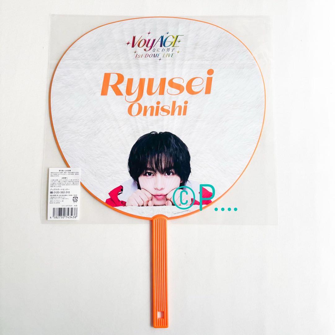 なにわ男子 1st ドーム VoyAGE うちわ 2026 大西流星 ペンライト