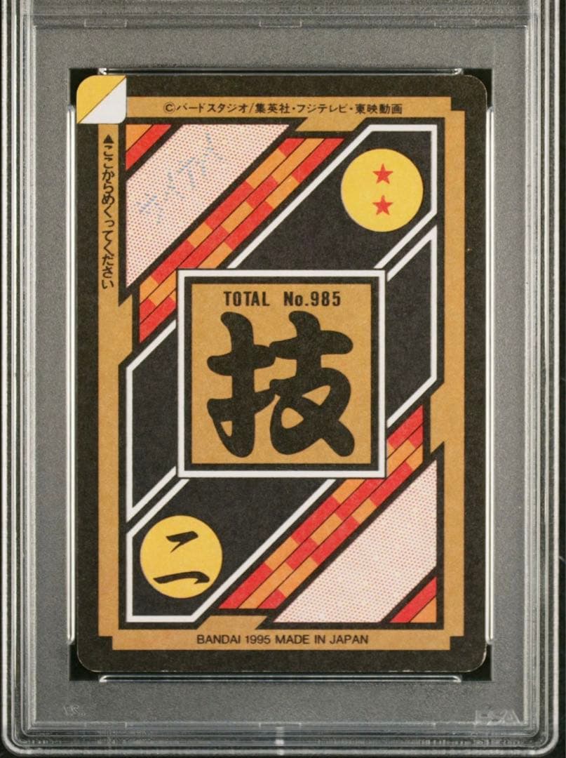 ドラゴンボールカードダス 2枚セット 本弾 未剥がし PSA 両面 - メルカリ