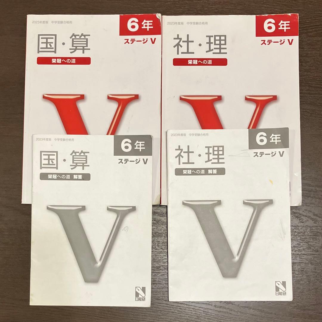 日能研6年ステージⅤ合格力完成教室国語・算数・社会・理科＋栄冠への