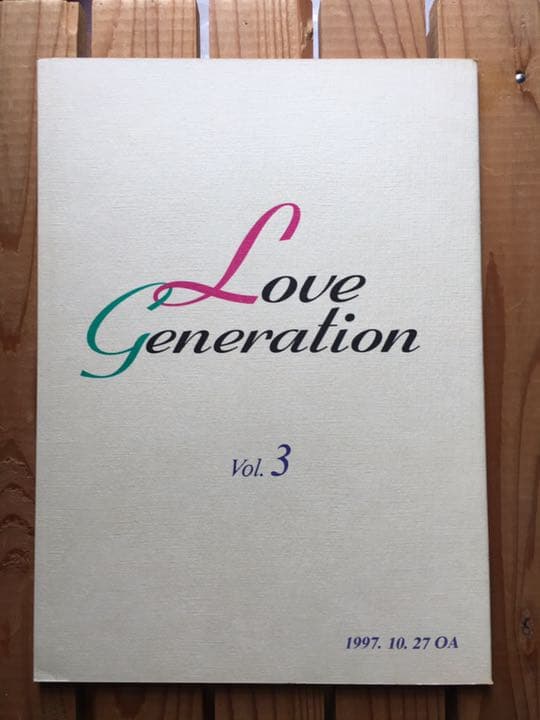 ドラマ●ラブ ジェネレーション● 第3話 台本 木村拓哉 松たか子 内野聖陽 ラブ ジェネレーション｜フジテレビの人気ドラマ・アニメ・TV番組の