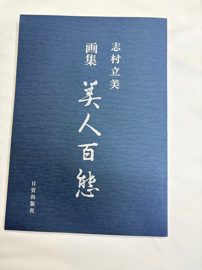 美人百態」 志村立美 画集 美人画 本 春夏秋冬 北島義俊