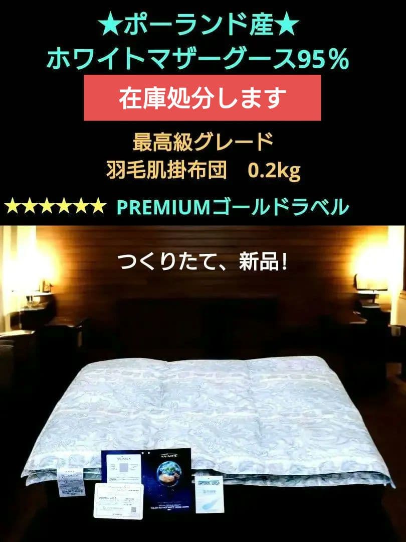 ★洗える★最高級ANIMEXポーランドホワイトマザーグース95％羽毛肌掛布団 冬用 羽毛布団二層式 シングル マザーグースダウン95% 1.2kg