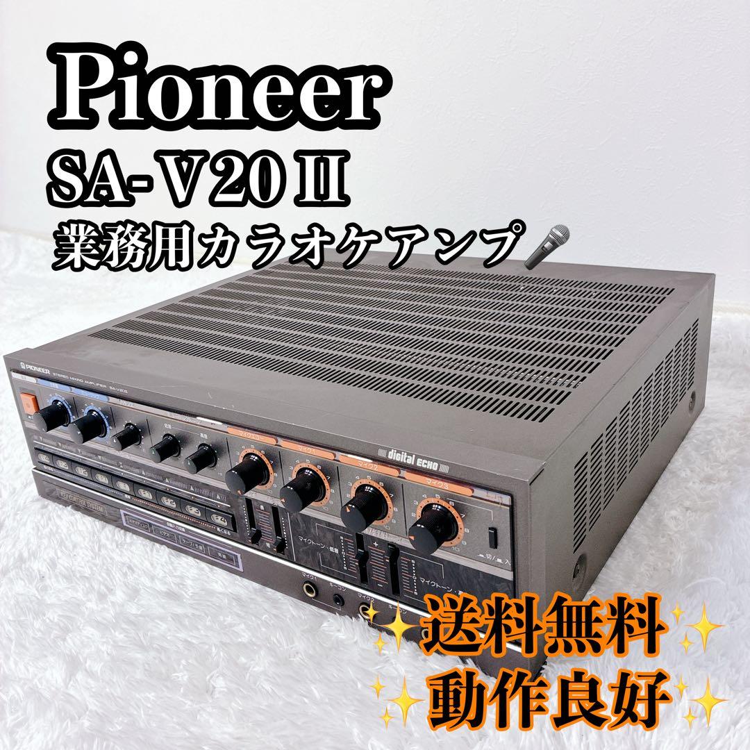 Pioneer パイオニア SA-Ｖ20 II 業務用カラオケアンプ 動作品 Pioneer SA-V20II カラオケ ミキシング アンプ 業務用 パイオニア