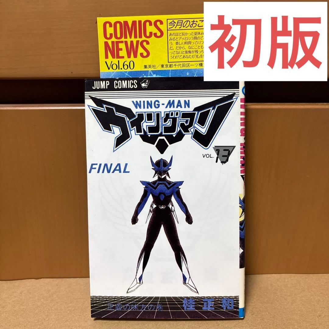 ウィングマン FINAL VOL.13 桂正和ジャンプ・コミックス - メルカリ