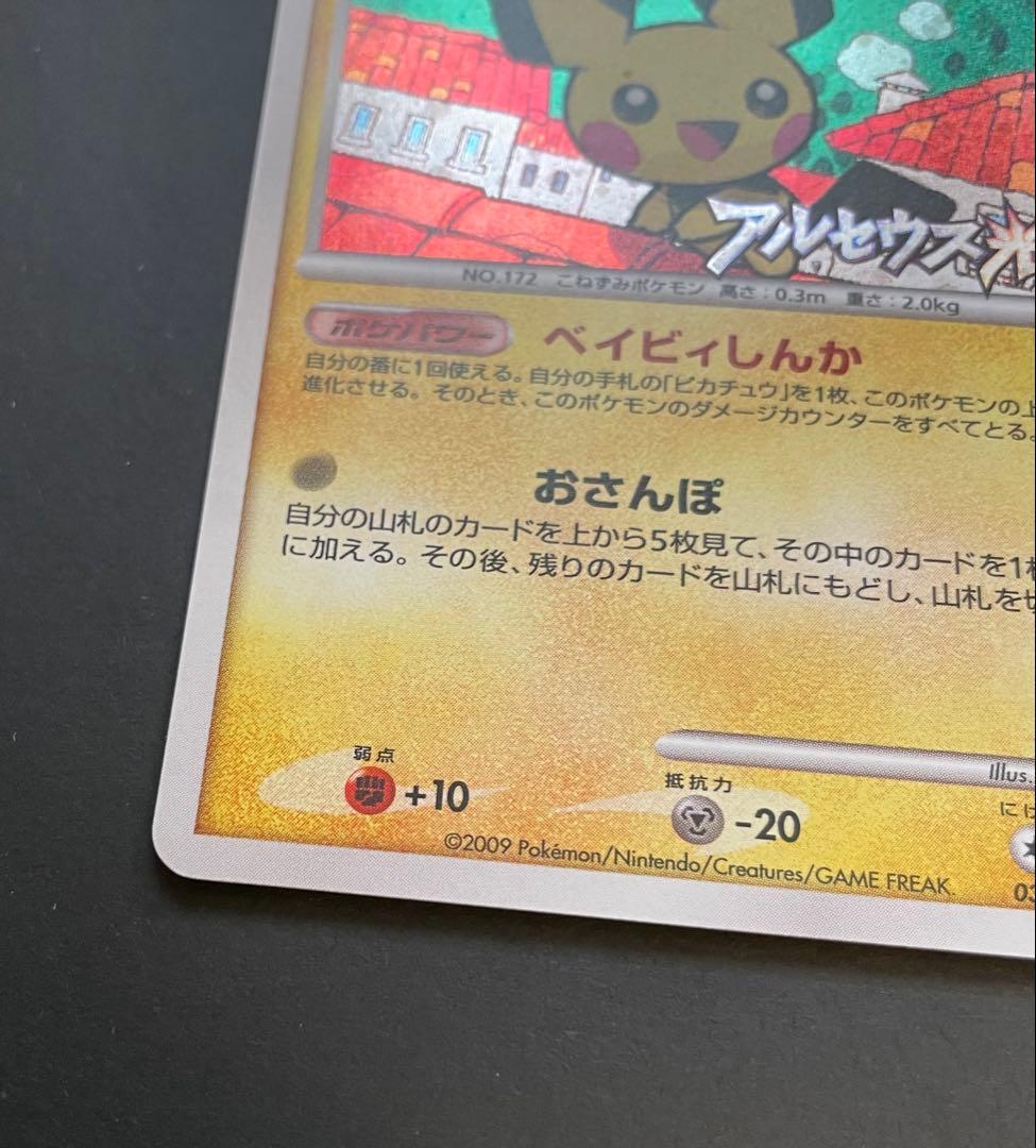 ピチュー ☆ Pt4 アルセウス光臨 030/090 【2009年大会プロモ】 - メルカリ