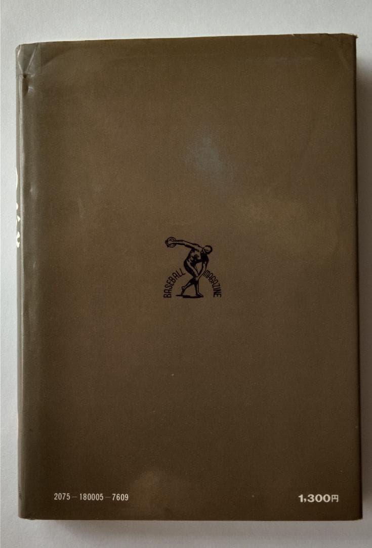 テニスこの一球 福田雅之助 1975年 ベースボール・マガジン社