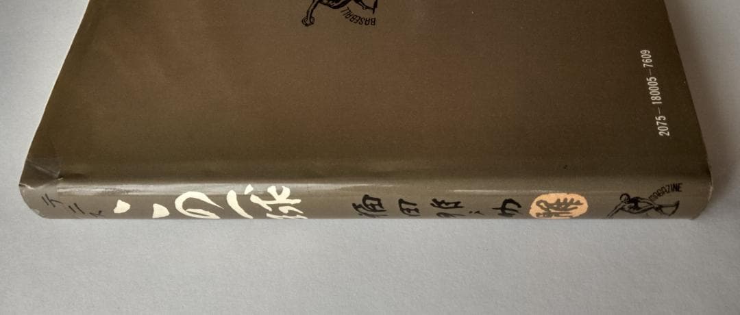 テニスこの一球 福田雅之助 1975年 ベースボール・マガジン社