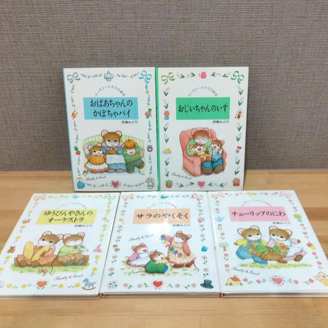 ティモシーとサラの絵本シリーズ 芭蕉みどりえほん5冊セット まとめ