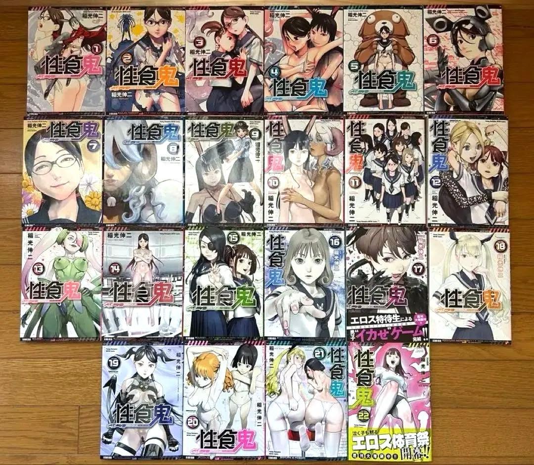 性食鬼 全22巻セット