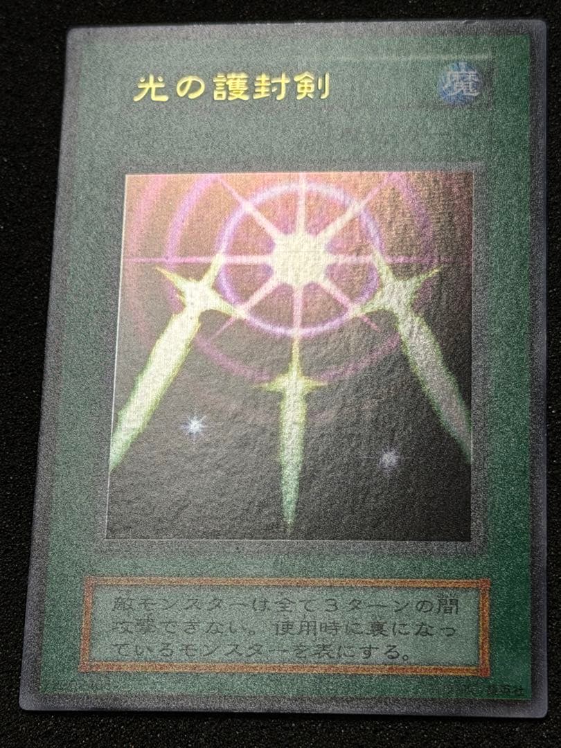 だ*ん様 【超極美品】遊戯王 光の護封剣 初期 ウルトラ