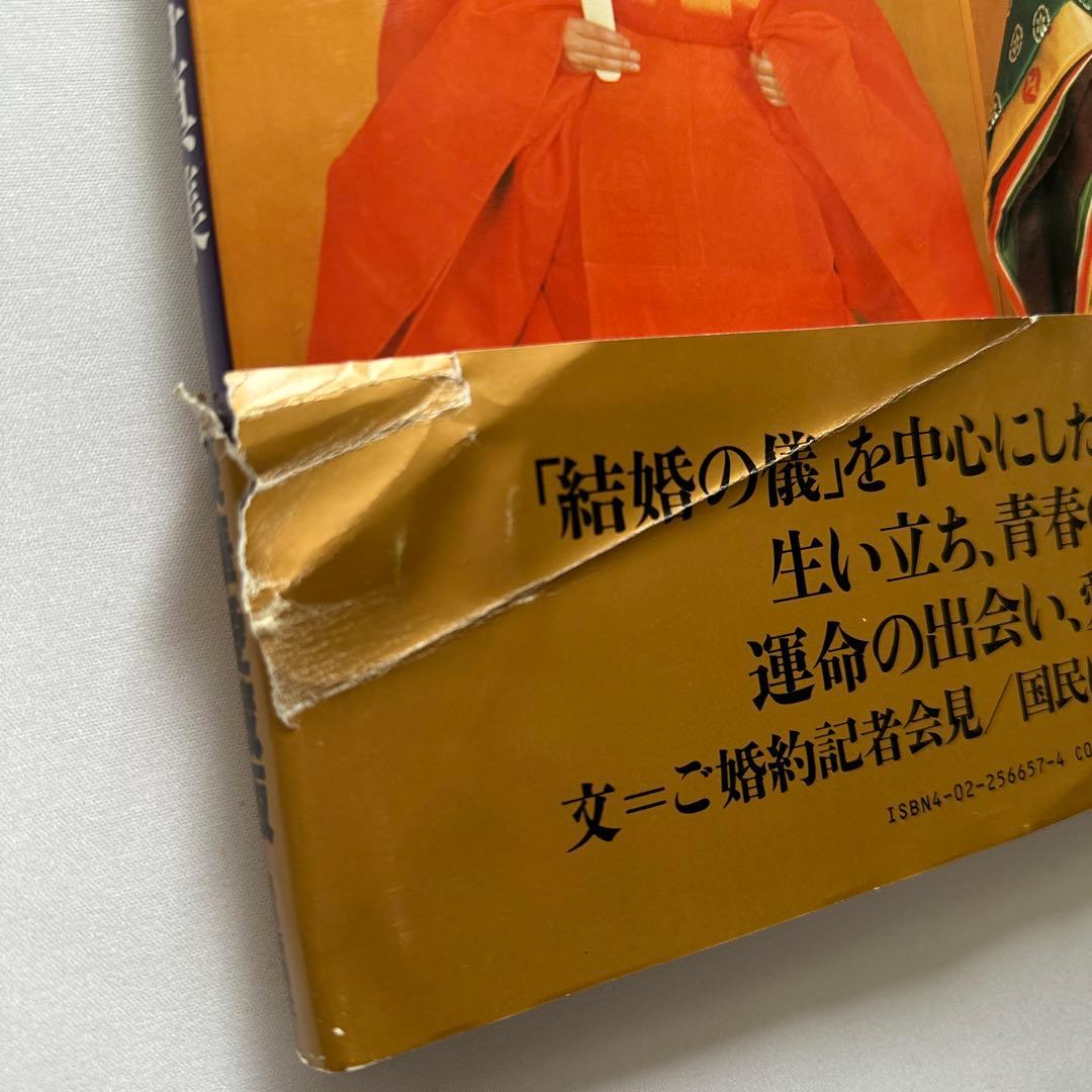皇太子さまと雅子さまご結婚記念写真集 - メルカリ