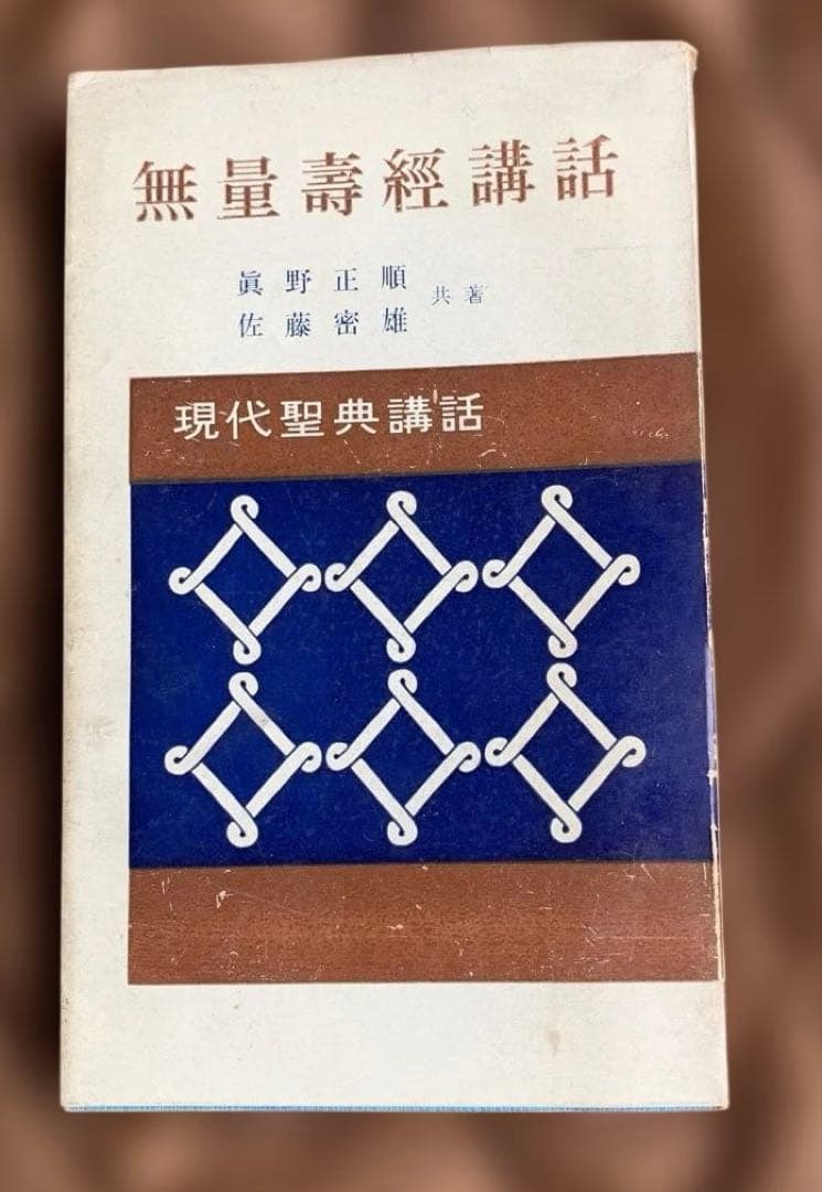 現代聖典講話 全10巻セット