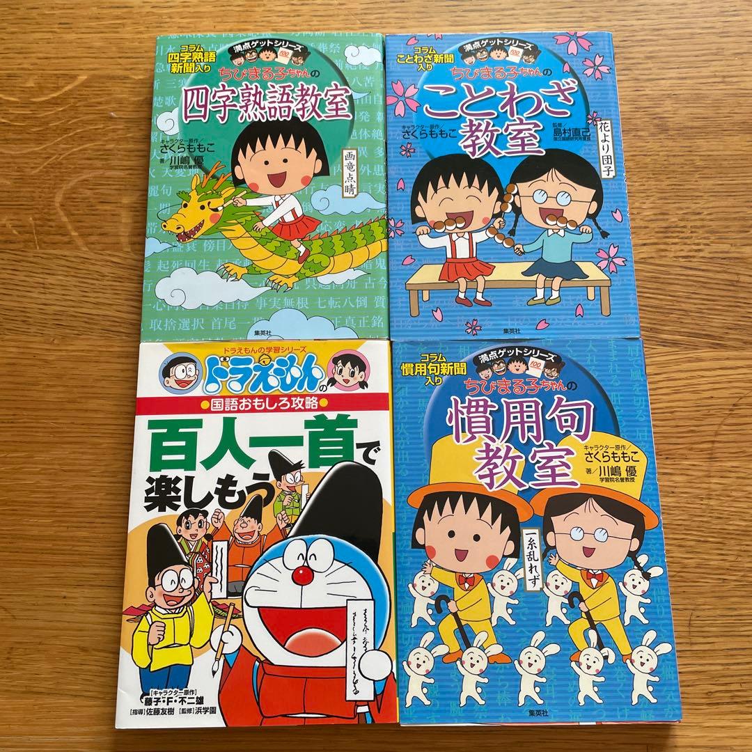 ちびまる子ちゃんの四字熟語教室、ことわざ教室、慣用句教室