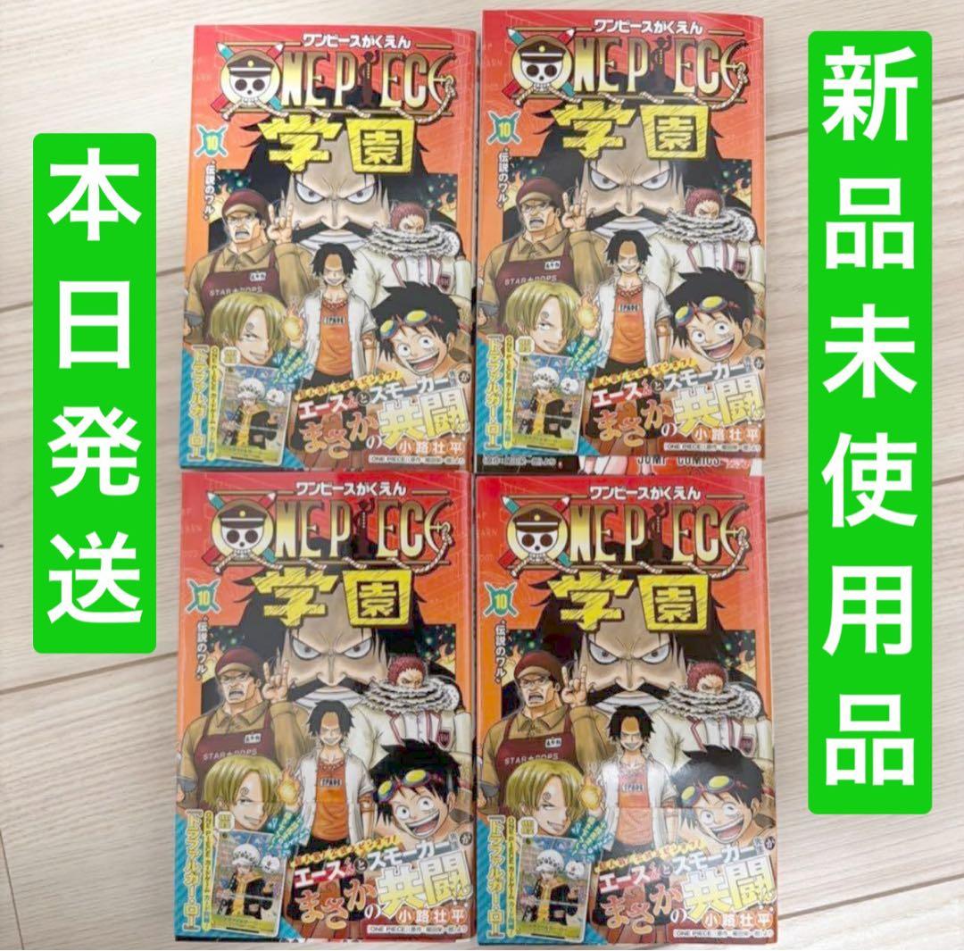 新品・シュリンク]ワンピース 学園 10 トラファルガー・ロー特典カード付きX4 ワンピース 学園 10 トラファルガー・ロー特典カード付き 4冊セット