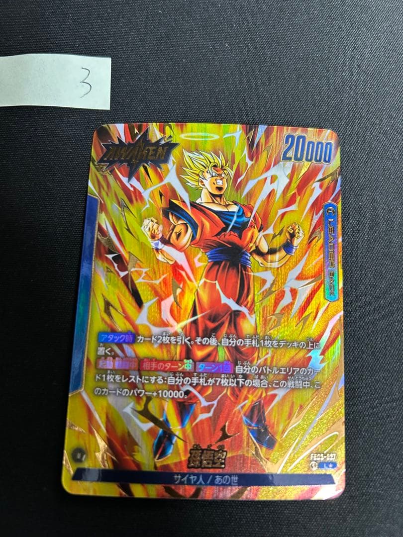 フュージョンワールド 孫悟空 リーダーパラレル あの世悟空 FB03-027