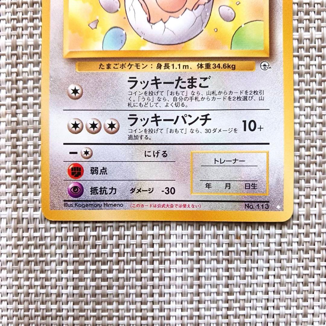 旧裏ポケカ ポケモンカード ＿のラッキー ラッキー(キラ) 渦巻きあり