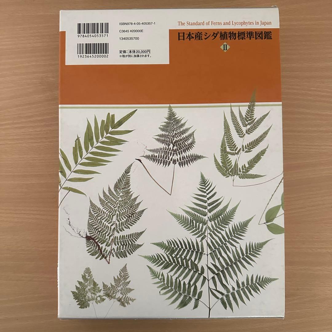 日本産シダ植物標準図鑑 全2巻セット - メルカリ