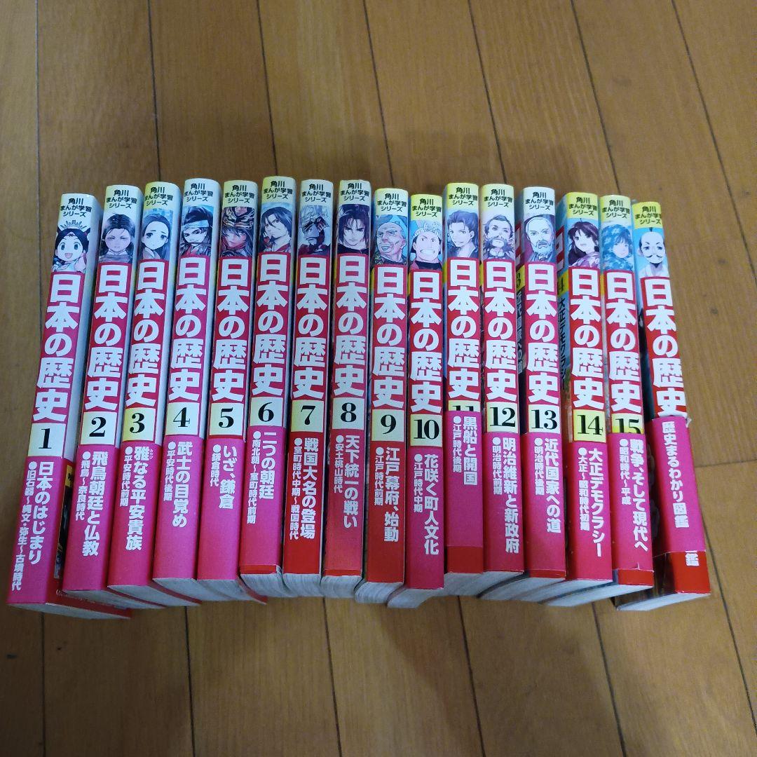 角川まんが学習シリーズ 日本の歴史 1巻から15巻+別巻 歴史まるわかり図鑑 Amazon.co.jp: 角川まんが学習シリーズ 日本の歴史 全15巻+別巻1冊