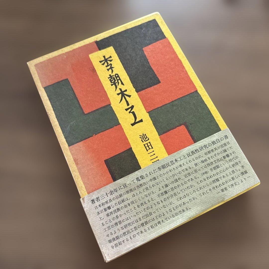 初版・季朝木工池田三四郎 東峰書房刊 初版・季朝木工池田三四郎 東峰書房刊 初版・季朝木工池田三四郎 東峰