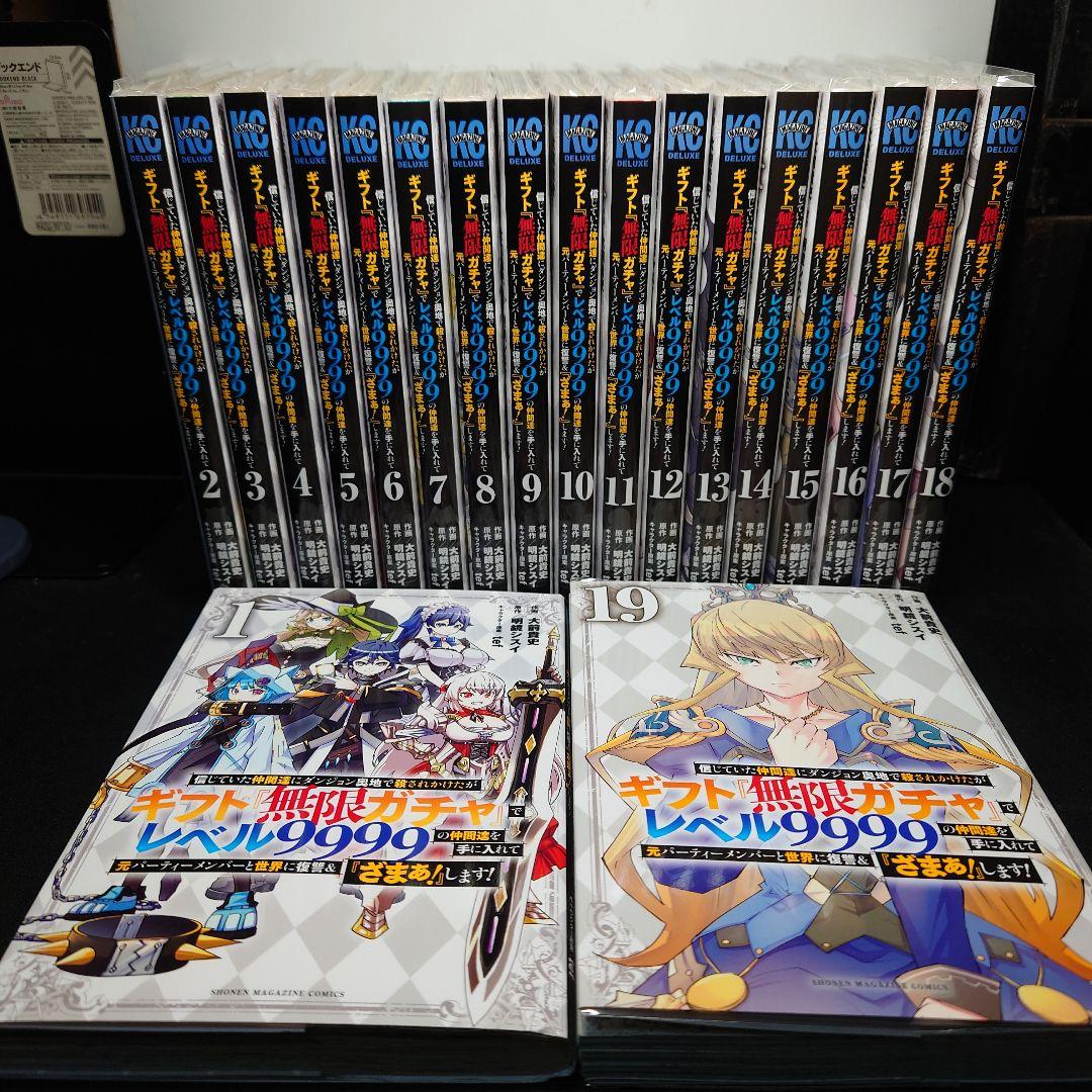キフト無限ガチャレベル9999 1〜19巻までのセット 信じていた仲間達にダンジョン奥地で殺されかけたがギフト『無限ガチャ