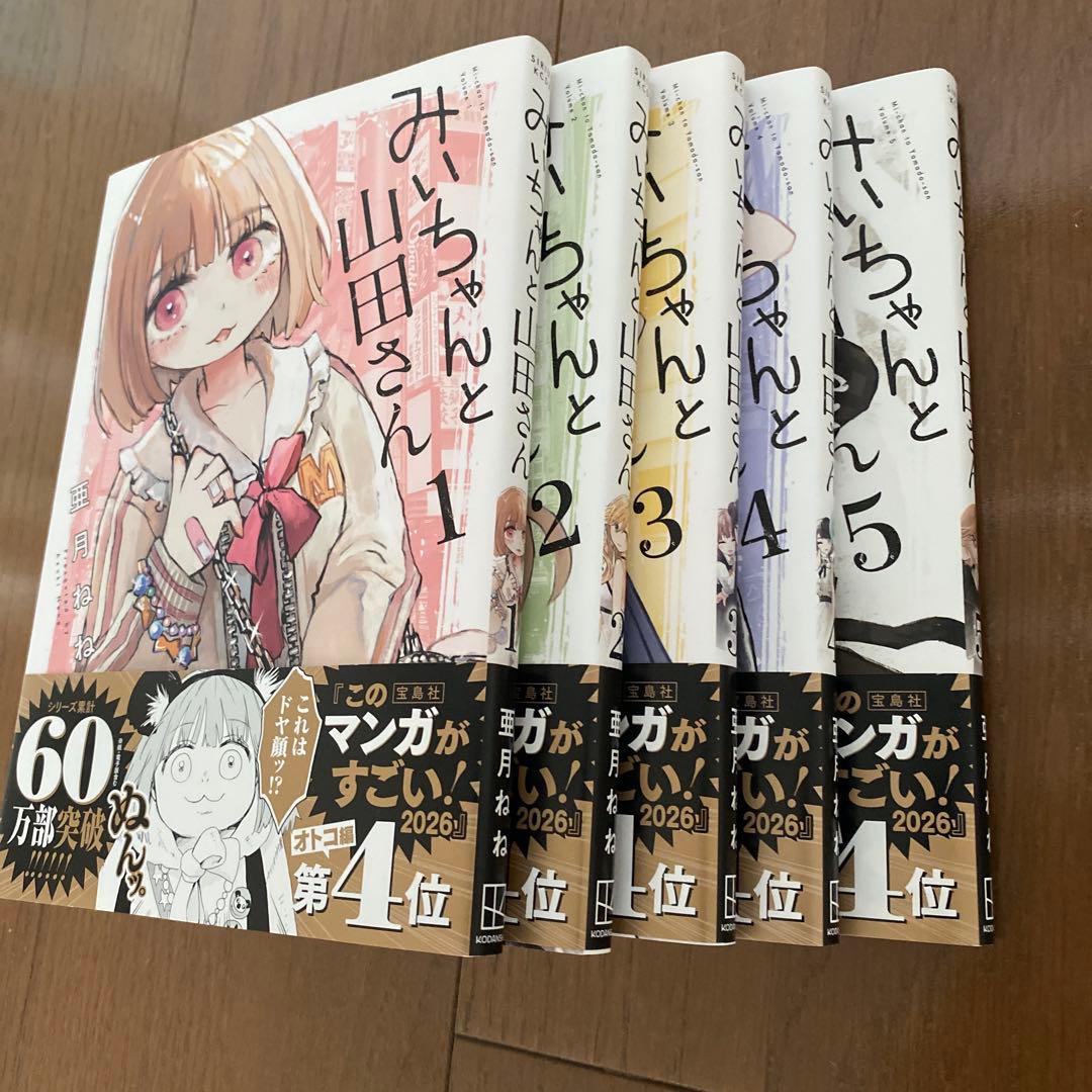 美品 】 みいちゃんと山田さん 1〜5巻 既刊全巻セット/亜月ねね - メルカリ