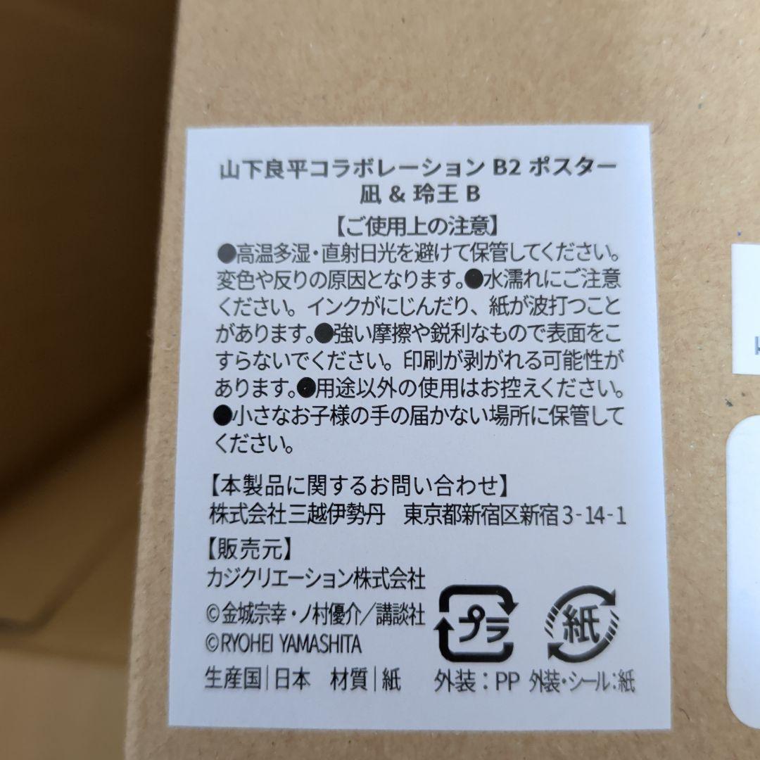 ブルーロック 伊勢丹 B2ポスター 凪＆玲王 B 山下良平