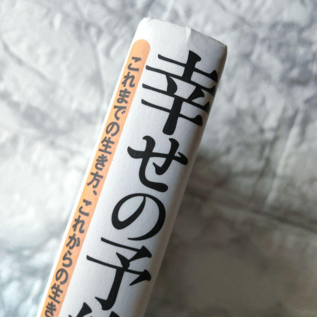 幸せの予約、承ります。 これまでの生き方、これからの生き方 / 小笠原