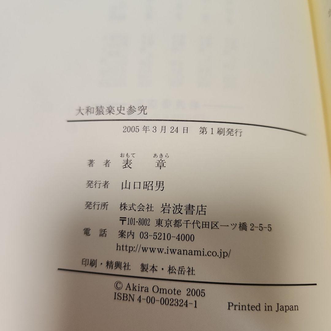 大和猿楽史参究 表章 岩波書店 初版本 - メルカリ