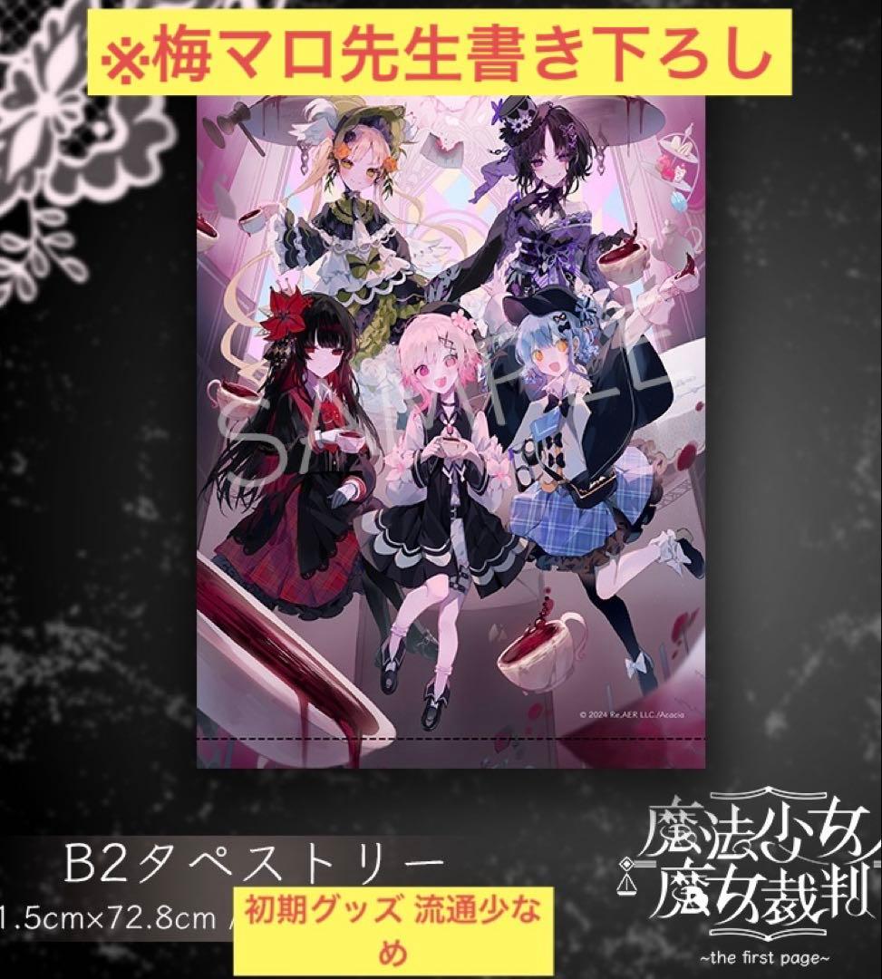 魔法少女ノ魔女裁判 ～the first page～ B2 タペストリー - メルカリ