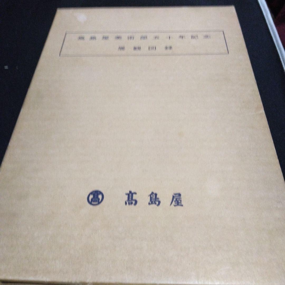 値下げ！高島屋美術部五十年記念展観図録　　昭和３３年　大型本 没後50年 髙島野十郎展」公式図録 | まいにち書房