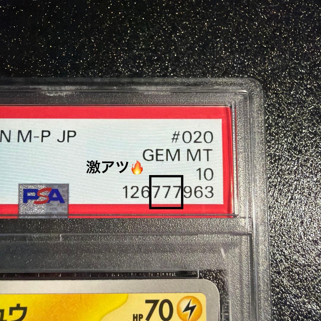 2025 マクドナルド ピカチュウPSA 10 777連番 なみのりピカチュウV