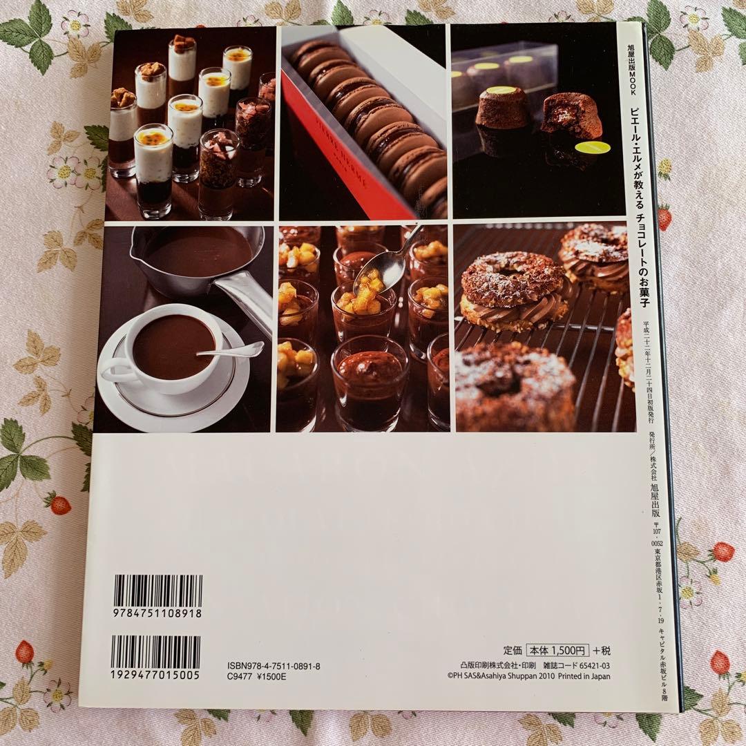 ピエール・エルメ が教えるチョコレートのお菓子 レシピ本 - メルカリ