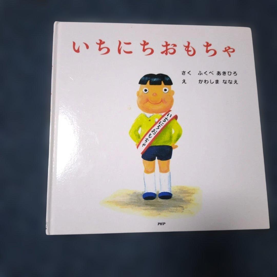 いちにちシリーズ 絵本 10冊セット ふくべあきひろ - メルカリ