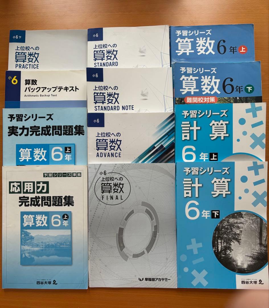 難関校受験対策】小6 四谷大塚 予習シリーズ 早稲アカ4教科セット