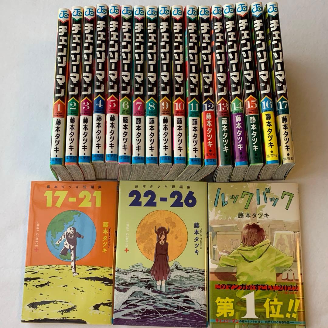 チェンソーマン 全巻 漫画 1〜17巻 ルックバック 藤本タツキ短編集