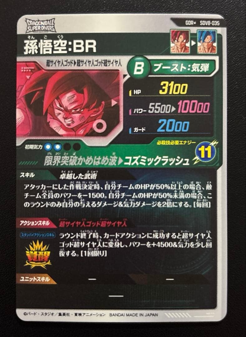 ドラゴンボールスーパーダイバーズ SDV8-035 孫悟空:BR パラレル