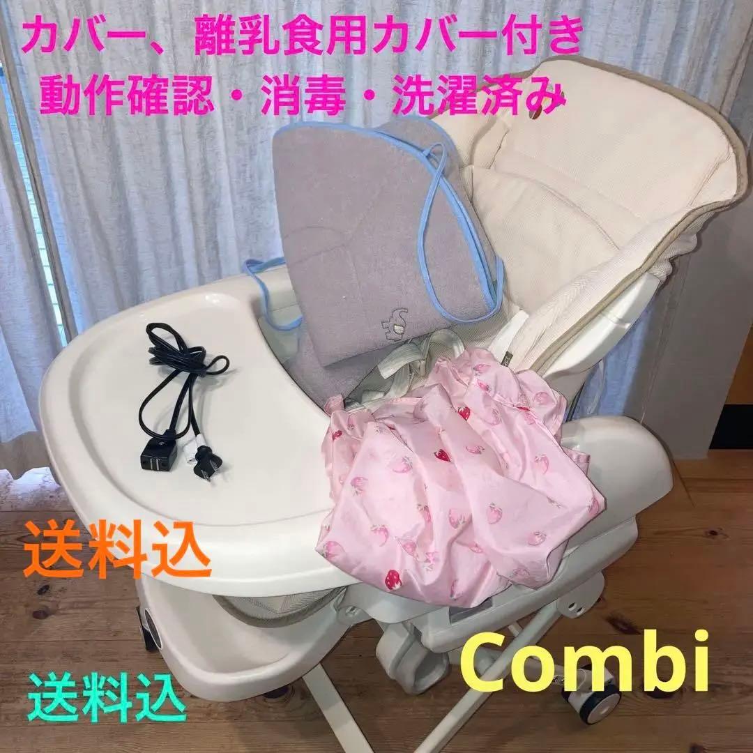 【26日まで値引き】電動ハイローチェア　Combi 付属品あり Combi コンビ ネムリラ CR (マーブルベージュ) ハイローチェア
