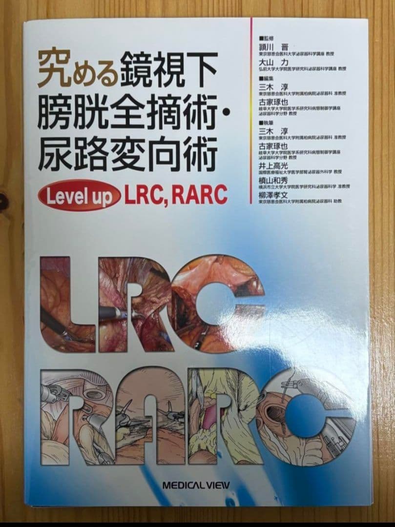 裁断済】究める鏡視下膀胱全摘術・尿路変向術 - メルカリ