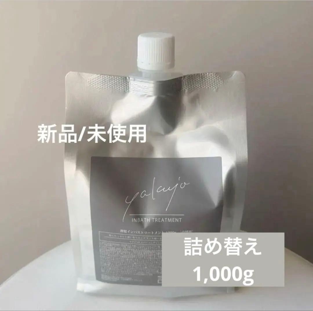 新品/未使用】ヤクジョ 潤髪インバストリートメント 詰め替え1000g