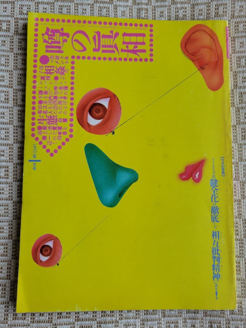 噂の真相 計9冊 1982年1月～1982年10月発行　ヴィンテージ　超レア