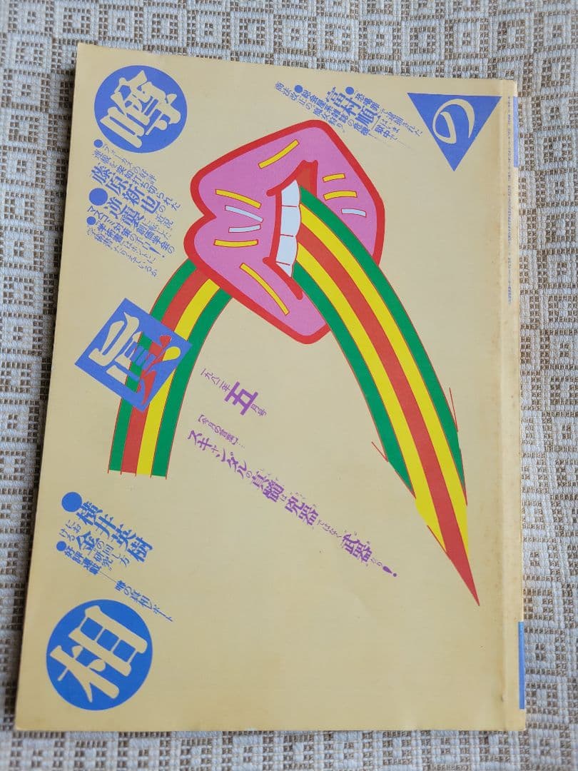 噂の真相 計9冊 1982年1月～1982年10月発行　ヴィンテージ　超レア