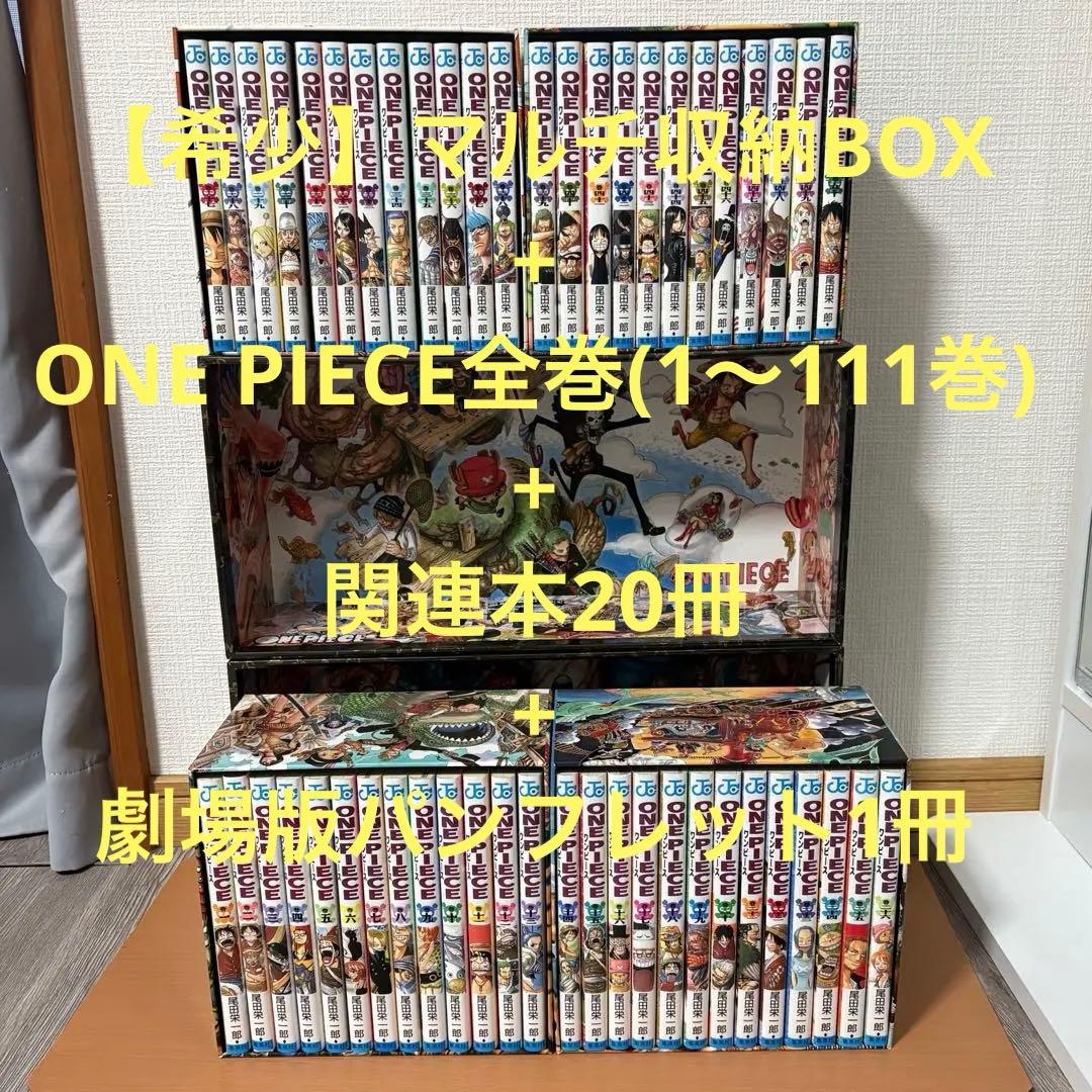 【希少】ワンピースONEPIECE全巻(1巻〜111巻) マルチ収納BOX非売品 ONE PIECE 第二部 EP4 BOX・水の都 (ジャンプコミックス) | 尾田