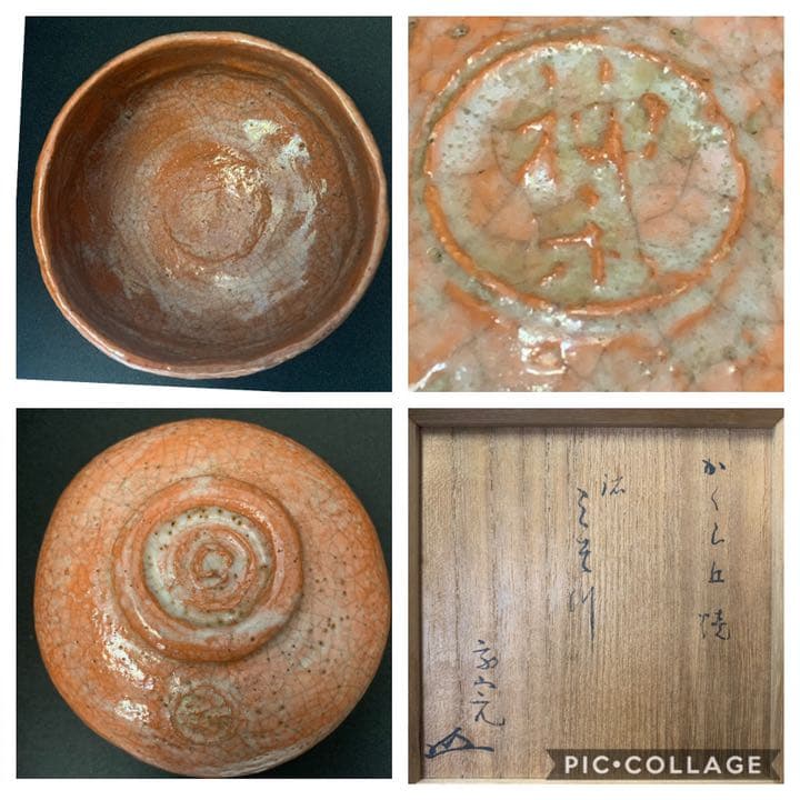 二重丸(神楽) 神楽岡焼（文山焼)神楽岡文山 赤楽茶碗 堀内宗完(10代不