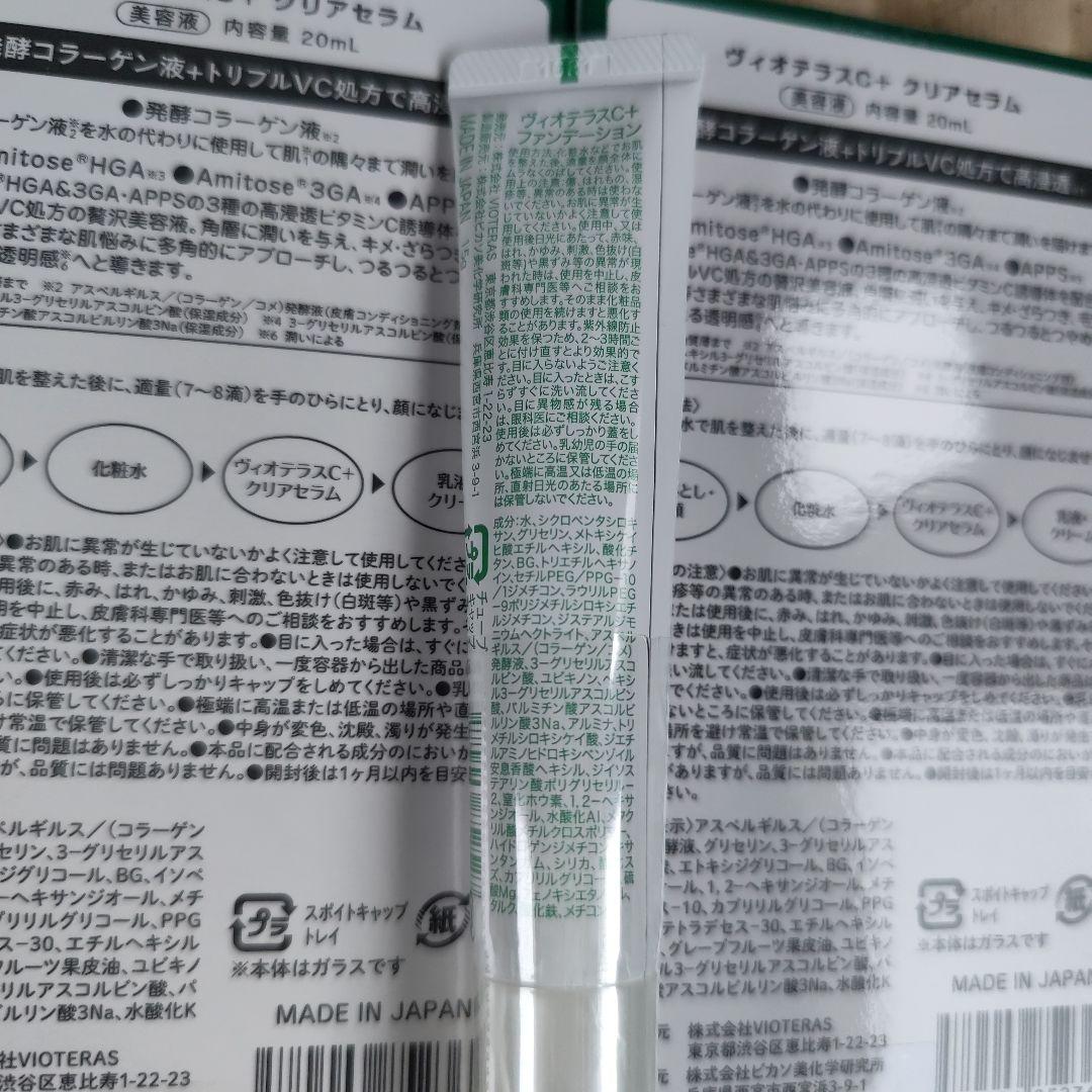 新品】 ヴィオテラスC+クリアセラム 20ml 3点まとめ売り バラ売り可能