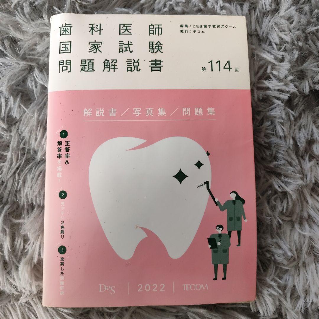 歯科医師国家試験問題解説書 第114回×必修 ファイナルゼミ8hセット