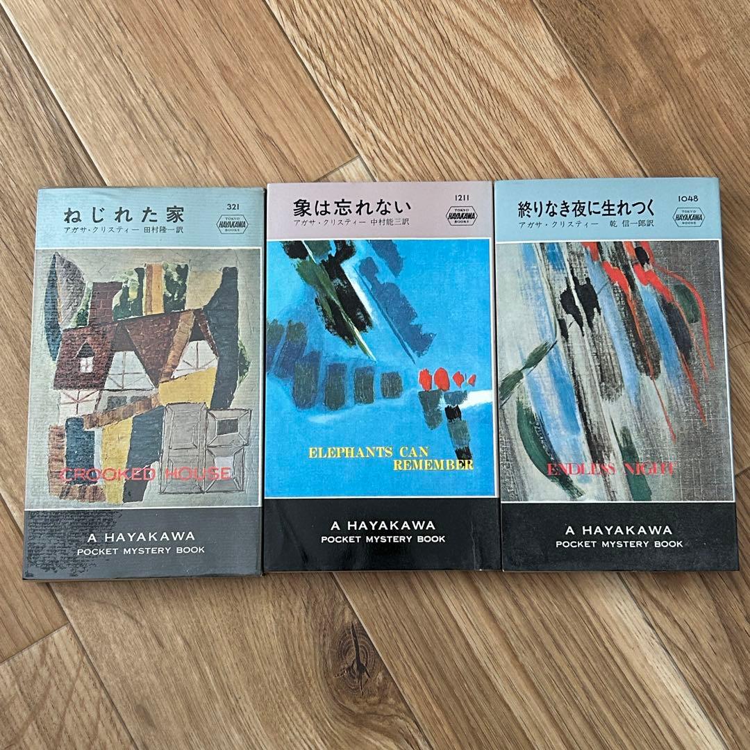アガサ・クリスティ 3冊セット - メルカリ