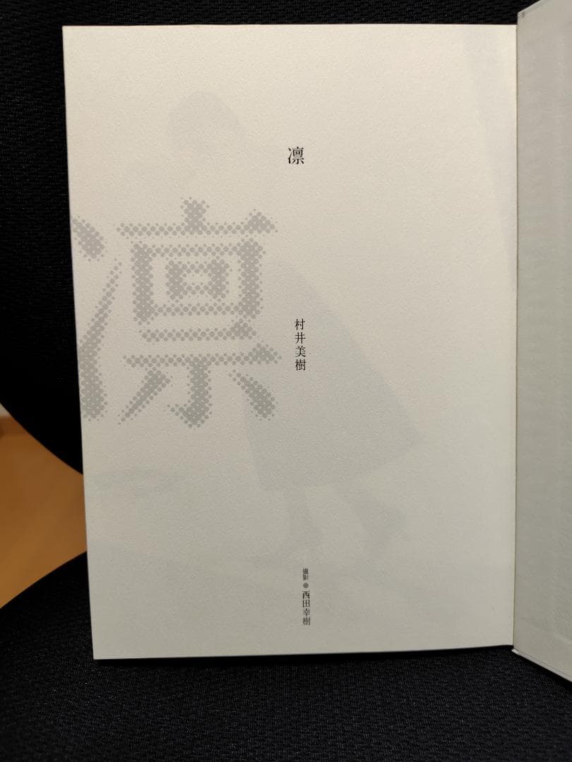 村井美樹写真集 凛 メイキングDVD付き - メルカリ
